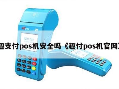 趣支付POS機(jī)安全嗎？解析其官網(wǎng)信息系統(tǒng)集成服務(wù)