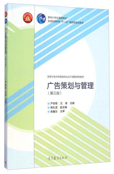 《廣告策劃與管理》（第三版） 市場(chǎng)營(yíng)銷專業(yè)主干課程的策劃精要