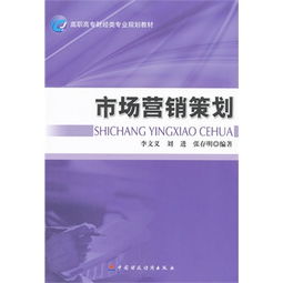 市場(chǎng)營(yíng)銷策劃 策略、執(zhí)行與評(píng)估的完整指南